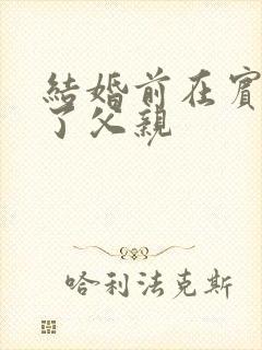 结婚前在宾馆给了父亲