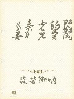 《秦少的闪婚娇妻》免费阅读封面