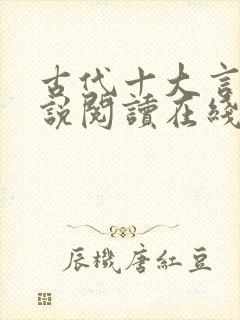 古代十大言情小说阅读在线