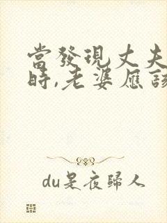 当发现丈夫出轨时,老婆应该怎么做封面