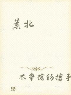 叶北
