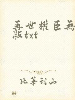 再世权臣无删减版txt