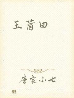 玉莆田封面