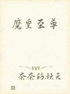 魔皇至尊