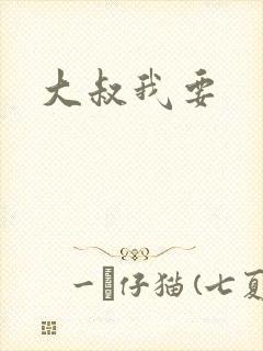 大叔我要