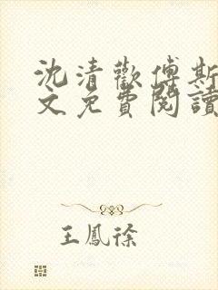 沈清欢傅斯年全文免费阅读