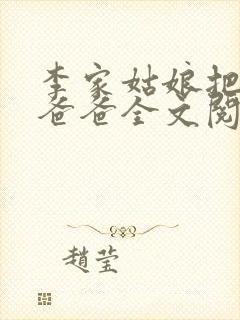 李家姑娘把爱给爸爸全文阅读