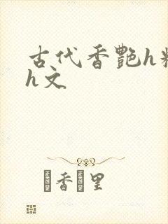 古代香艳h糟蹋h文