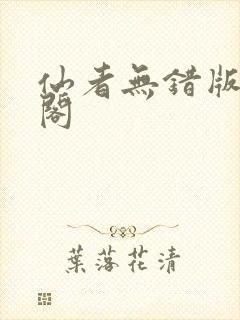 仙者无错版笔趣阁