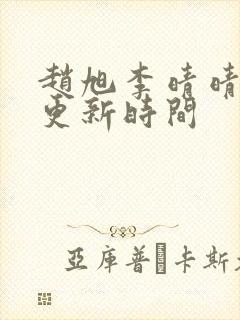 赵旭李晴晴小说更新时间封面