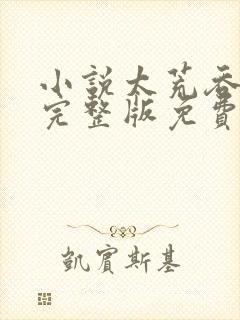小说太荒吞天诀完整版免费阅读全文