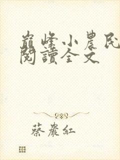 巅峰小农民免费阅读全文