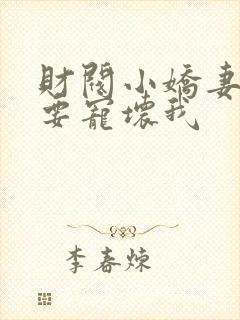 财阀小娇妻叔你要宠坏我
