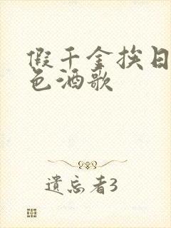 假千金挨日记暮色酒歌