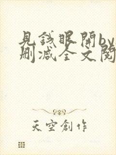 见钱眼开by无删减全文阅读笔趣阁
