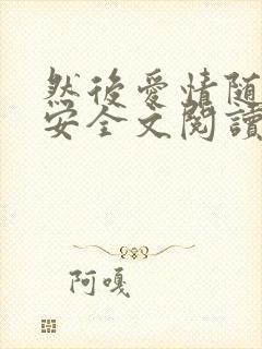 然后爱情随遇而安全文阅读小说