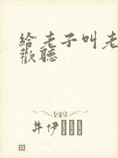 给老子叫老子喜欢听