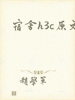 宿舍h3c原文
