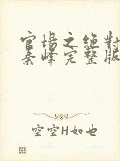 官场之绝对权力秦峰完整版免费阅读全文