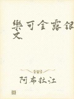 乐可金露银花全文