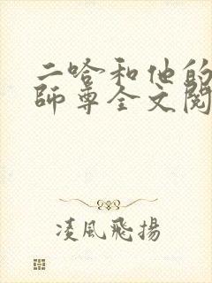 二哈和他的白猫师尊全文阅读无删减