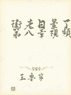 卫老日晕了淑蓉第八章视频