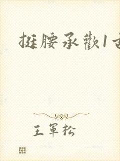 挺腰承欢1古言
