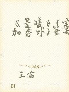 《晨曦》(完结加番外)笔趣阁封面