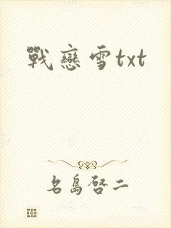 战恋雪txt