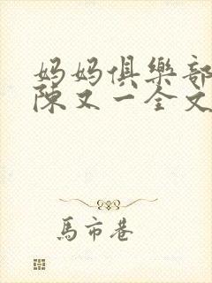 妈妈俱乐部小说陈又一全文阅读笔趣