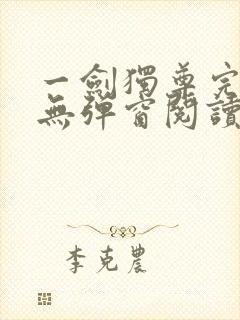 一剑独尊完整版无弹窗阅读封面