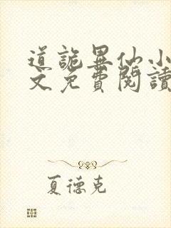 道诡异仙小说全文免费阅读