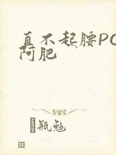 直不起腰POP阿肥