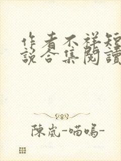作者不祥短篇小说合集阅读全文