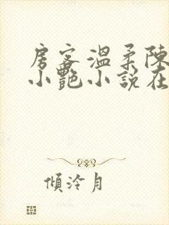 房客温柔陈海钟小艳小说在线阅读