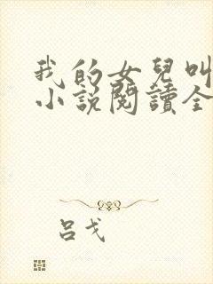 我的女儿叫小可小说阅读全文