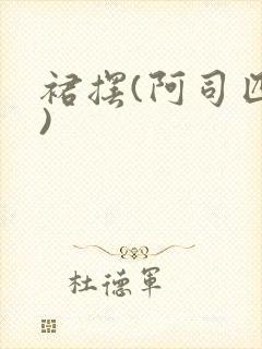 裙摆(阿司匹林)