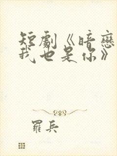 短剧《暗恋你,我也是你》封面