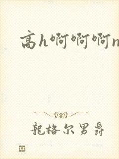 高h啊啊啊np封面