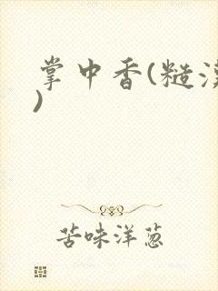 掌中香(糙汉h)
