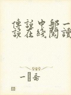 传说中那一位传说在线阅读无弹窗