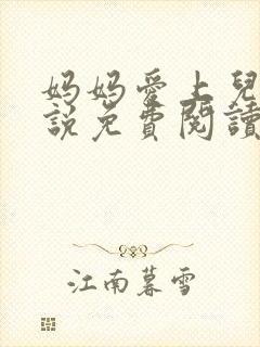 妈妈爱上儿子小说免费阅读