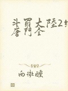 斗罗大陆2绝世唐门全