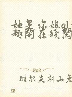 她是你姐gl笔趣阁在线阅读