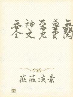 吞神至尊无弹窗全文免费阅读