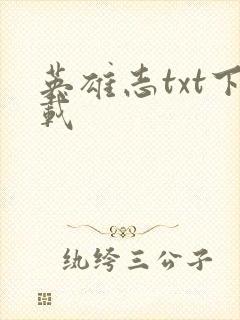 英雄志txt下载