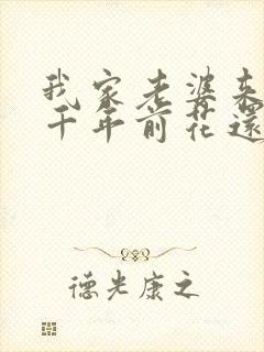我家老婆来自一千年前花还没开