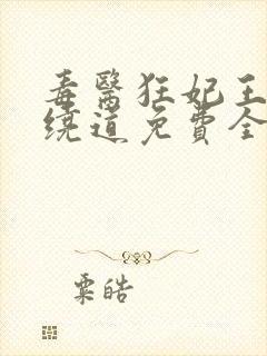 毒医狂妃王爷请绕道免费全本