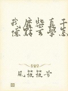 我废柴真千金会亿点玄学怎么了全文免费阅读