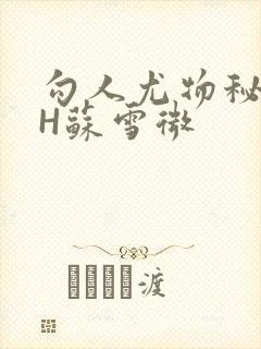 勾人尤物秘书HH苏雪微